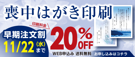 喪中はがき印刷 最大20%OFF