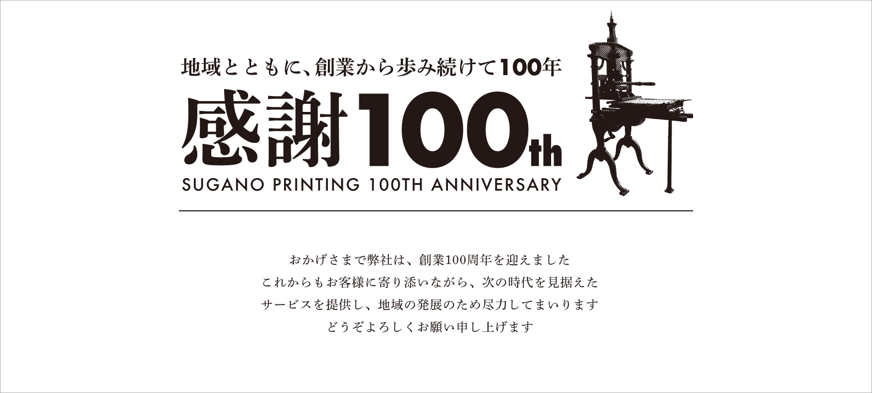 すがの印刷 創業100周年