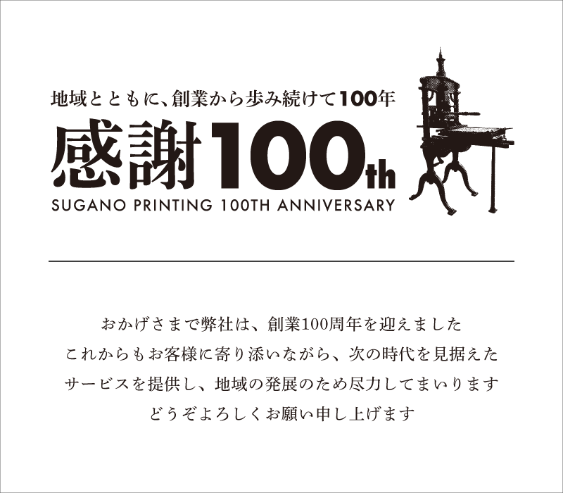 すがの印刷 創業100周年